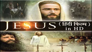 यीशु - हिंदी फिल्म in HD | Jesus Full Movie In Hindi ( HD ) | Jesus Movie ( Hindi HD Version )