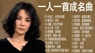 一人一首成名曲【張宇, 蘇芮, 巫啟賢, 王傑, 邰正宵, 林憶蓮, 張信哲, 趙傳, 潘越雲, 潘美辰, 陳昇, 葉蒨文, 優客李林, 周華健, 陳淑樺, 黃品源, 張洪量】