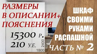 Крутой шкаф своими руками | Пошаговое руководство. ч.2