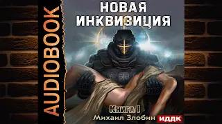 Новая Инквизиция. Книга 1 (Михаил Злобин) Аудиокнига