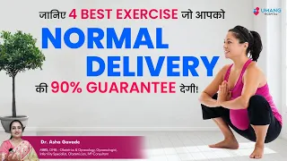 4 Best Exercises For Normal Delivery | नॉर्मल डिलीवरी के लिए ४ बेस्ट Exercise | Dr Asha Gavade