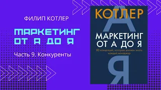 КОНКУРЕНТЫ • МАРКЕТИНГ ОТ А ДО Я #маркетингснуля #marketing