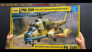 Ми-35М совсем другой вертолет. Обзор модели фирмы Звезда в 48 масштабе и подарки, и тюнинг.