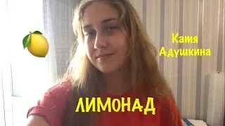 Катя Адушкина - Лимонад (Ксения Лебедева acapella cover)