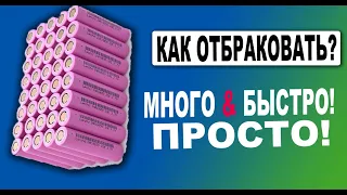 Мой метод быстрой отбраковки li ion аккумуляторов. Осторожно Варварский способ!