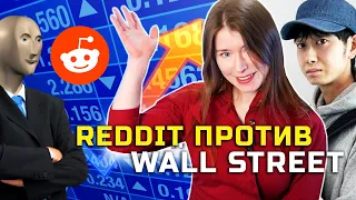 Reddit против Wall Street и уход от плоскоземельства