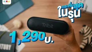 รีวิว ลำโพง Tribit Xsound Go (Gen 2) ทรงพลังสุดในงบ 1,290 บ.