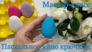 МК Пасхальное яйцо | Простое яйцо крючком на Пасху | Мастер-класс | TANIA KOTIK