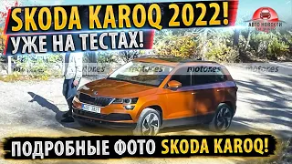 ✅НОВЫЙ Skoda Karoq 2022! Проходит дорожные испытания!