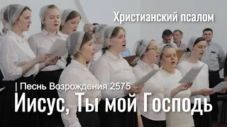 Иисус, Ты мой Господь | Песнь Возрождения 2575