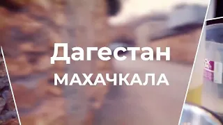 Путешествие Авто Года  Дагестан: Махачкала