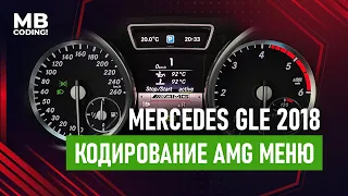 Mercedes W166 GLE 350CDI 2018г активация АMG menu, как это выглядит.