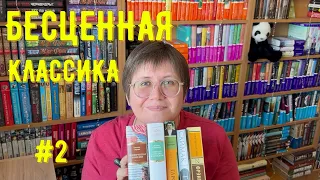 БЕСЦЕННАЯ классика! Книги, которые буду перечитывать 😊