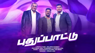 Pudhupattu - Robert Solomon - Ft. Joel Thomasraj - Fenicus Joel - Tamil Christian Song