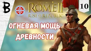 Total War: Rome 2 Rise of the Republic Самниты, Легенда #10 "Огневая мощь древности"