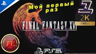 Final Fantasy XVI #1 Прохождение на PS5