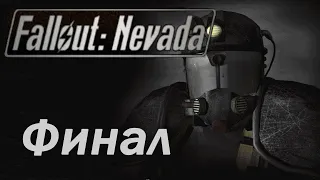 Fallout: Nevada Прохождение. "Финал. Альтернативная концовка". Часть #42