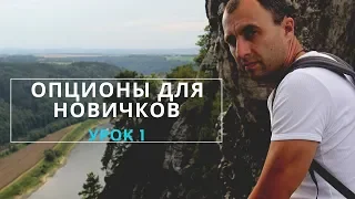 Опционы для новичков. 1-е занятие.