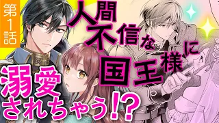 【契約結婚ラブ♥第1話】人間不審な国王様に溺愛されちゃう!? CV山田麻莉奈/楠賢将『【急募】猜疑王の契約王妃（※短期のお仕事です）』ボイスコミック【マンガ動画】