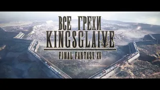 Все грехи фильма "Kingsglaive: Final Fantasy XV" [Без мата]