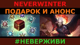 опять подарок и анонс м19 Neverwinter #неверживи