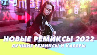 Новые Ремиксы 2022  🥳 Зарубежные Хиты 2022 💯 Новинки Музыки 2022  ❤️Популярные Песни 2022 ⚡️