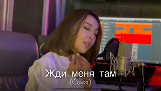 Dilnoz - Жди Меня Там (cover) | SEVAK