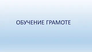 Занятие по обучению грамоте в старшей группе.