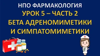 НПО фармакология - урок 5 - часть 2 - БЕТА АДРЕНОМИМЕТИКИ И СИМПАТОМИМЕТИКИ