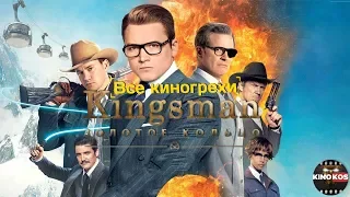 Все киногрехи "Kingsman: Золотое кольцо"