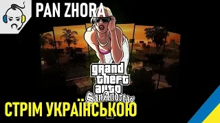 Український стрім - Grand Theft Auto: San Andreas - Частина перша - Потрачений переклад