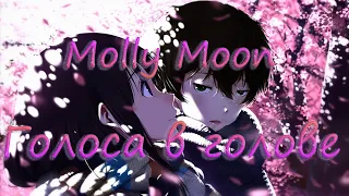 Molly Moon - Голоса в голове (AMV) (Аниме клип)