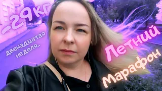 Летний марафон похудения 2021 | Двенадцатая  неделя | Не могу похудеть! Причина вторая!