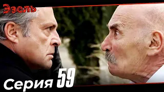 Эзель Турецкий Сериал 59 Серия (Длинная версия)