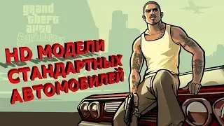 НОВАЯ СБОРКА HD МОДЕЛЕЙ ДЛЯ СТАНДАРТНЫХ АВТО GTA SAN ANDREAS 🚘 + ПЛЮШКИ (ВСЁ В ВИДЕО) ✔️