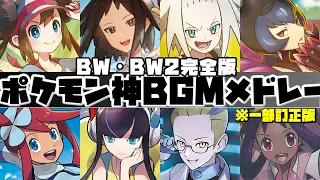 【2024年最新版】ポケモンBW・BW2神BGMメドレー【Pokemon Black & White & Black2 & White2 Medley】※訂正版