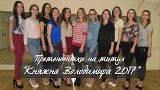 Претендентки на титул "Княжна Володимира 2017"