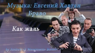 Как жаль [музыка: Евгений Хавтан; группа "Браво"]