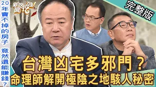 【新聞挖挖哇】台灣凶宅多邪門？命理師曝光「極陰之地」駭人秘密！再便宜都不要碰的恐怖房子？白骨加焦屍的法拍屋如何處理？ 20221104 來賓：房產達人Sway、徐佳馨、凶宅仲介水鏡、謝沅瑾、胡孝誠