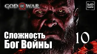 God of War (2018) Прохождение 100% [Сложность Бог Войны - Без смертей] Серия 10 Валькирия.