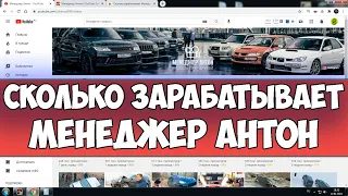 Сколько зарабатывает Менеджер Антон на Youtube