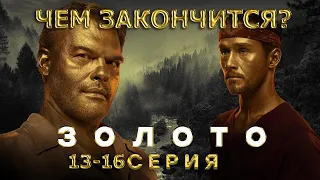 ЧЕМ ЗАКОНЧИТСЯ СЕРИАЛ Золото 13, 14, 15, 16 серия