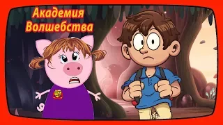 АКАДЕМИЯ ВОЛШЕБСТВА ♥ 5 сезон ♥ 4 серия