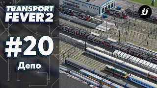 🏘️ ДЕПО - #transportfever2 #20