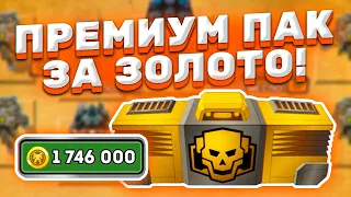 ПРЕМИУМ ПАК за ЗОЛОТО?! Super Mechs