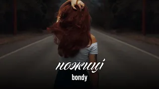 Bondy - Ножиці (REZUS REMIX) | А ти вдалечінь я піду далі