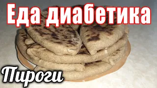 Пироги-лапти из цельнозерновой муки с ливером. Еда диабетика тип2