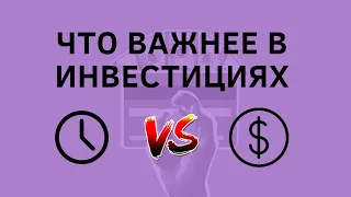 Раньше начать или больше инвестировать? Время или деньги? Показываю на примерах, что важнее