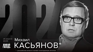 Михаил Касьянов* / 2024 // 26.04.24