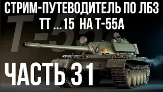 Все ЛБЗ. T-55A. 🚩ТТ 15. Попытка 2 🏁 WOT